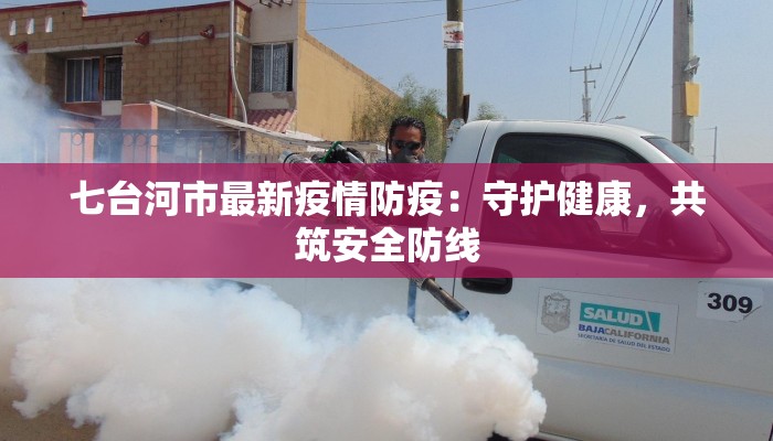 苏州疫情关联最新：守护健康，拥抱活力新生活