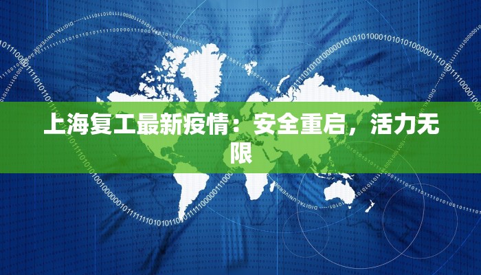 上海复工最新疫情：安全重启，活力无限