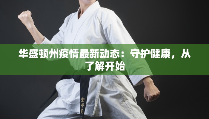 华盛顿州疫情最新动态：守护健康，从了解开始