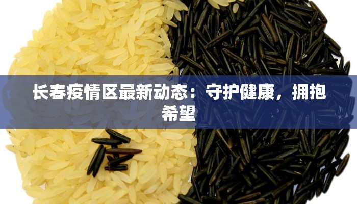 长春疫情区最新动态：守护健康，拥抱希望