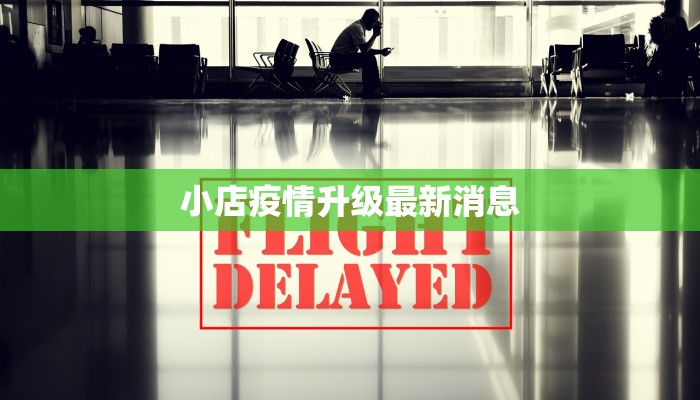 小店疫情升级最新消息