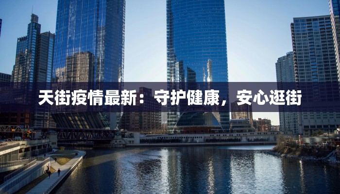 巨野太平最新疫情：科学防控，守护健康家园