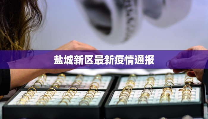 盐城新区最新疫情通报