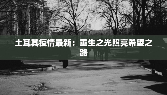最新泗县疫情最新通报