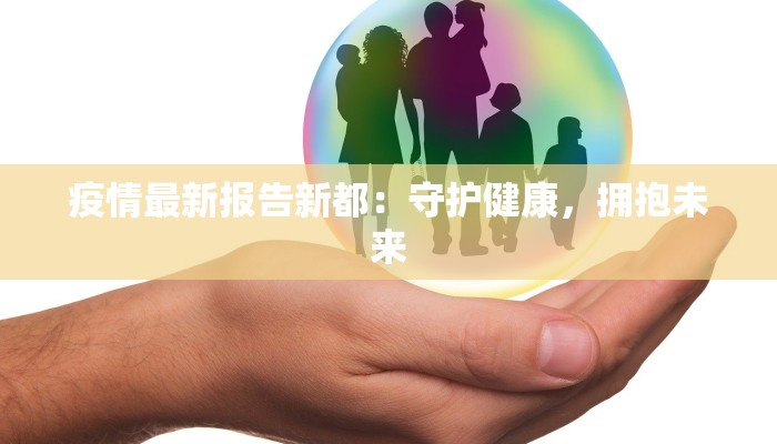 疫情最新报告新都：守护健康，拥抱未来