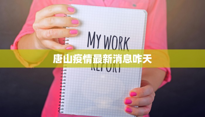 唐山疫情最新消息咋天