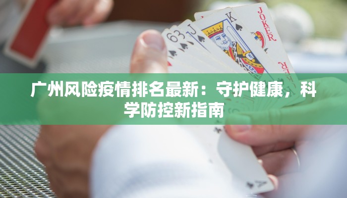 广州风险疫情排名最新：守护健康，科学防控新指南