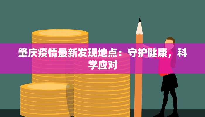 肇庆疫情最新发现地点：守护健康，科学应对