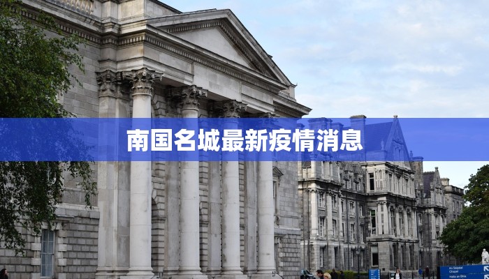 嘉德园疫情最新：守护家园，科学防控，共克时艰