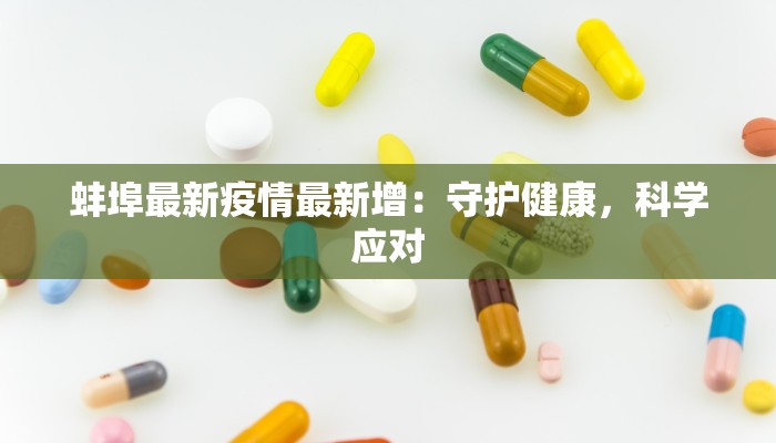 蚌埠最新疫情最新增：守护健康，科学应对