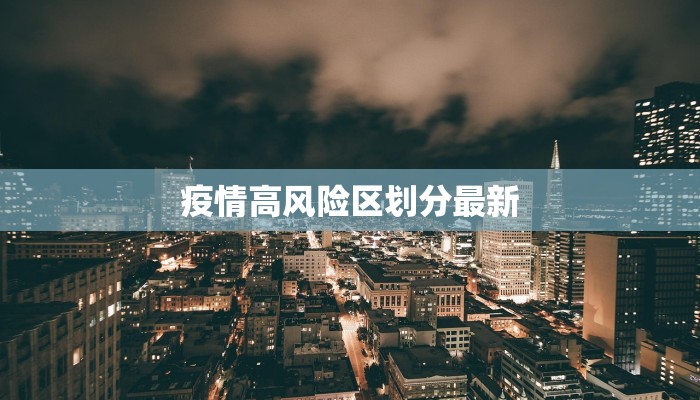 疫情高风险区划分最新