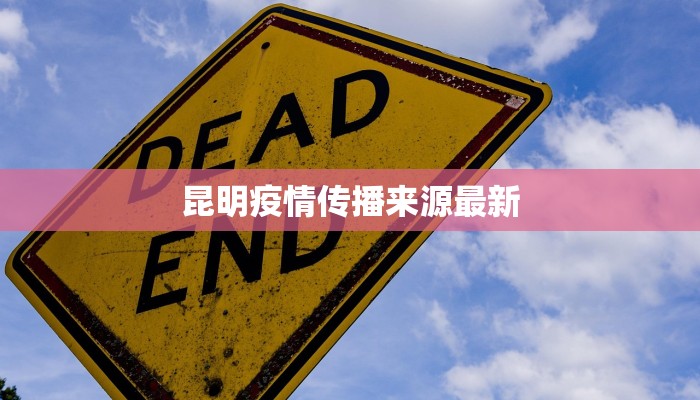 昆明疫情传播来源最新