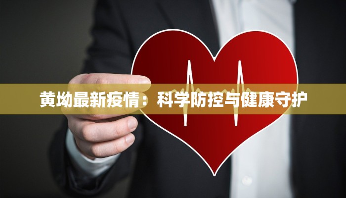 黄坳最新疫情：科学防控与健康守护