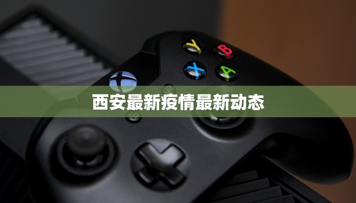 西安最新疫情最新动态