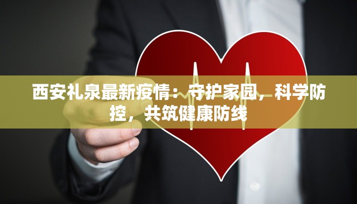 西安礼泉最新疫情：守护家园，科学防控，共筑健康防线