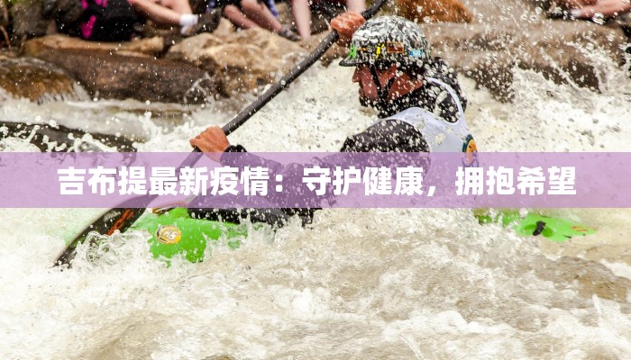 吉布提最新疫情：守护健康，拥抱希望