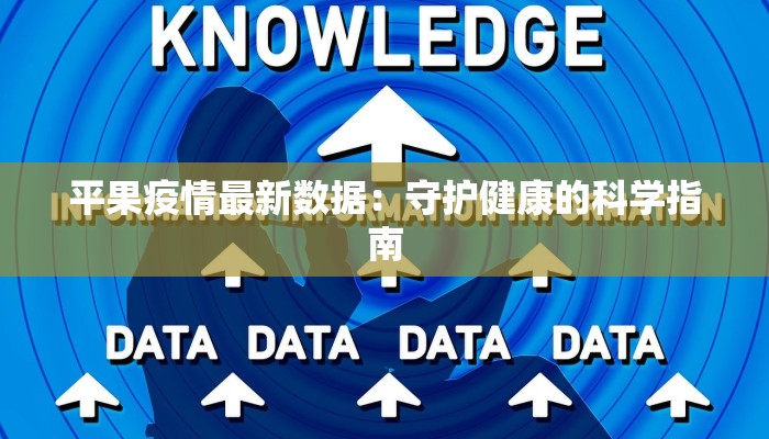 湖南南通最新疫情：科学防控与健康生活新指南
