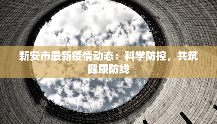 铅山最新疫情通报