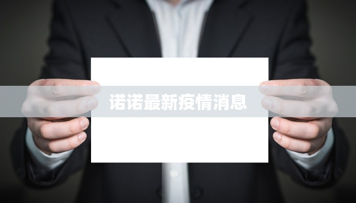 诺诺最新疫情消息