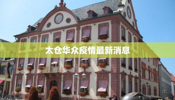 太仓华众疫情最新消息