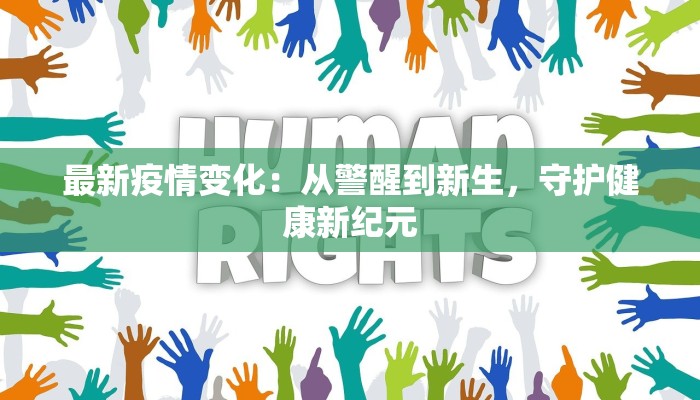 最新疫情变化：从警醒到新生，守护健康新纪元