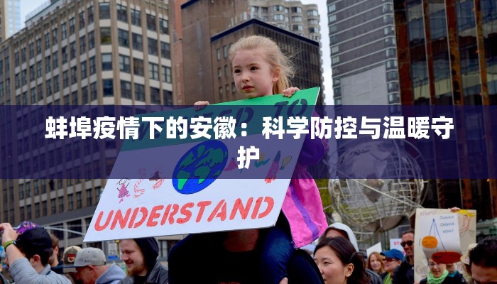 蚌埠疫情下的安徽：科学防控与温暖守护