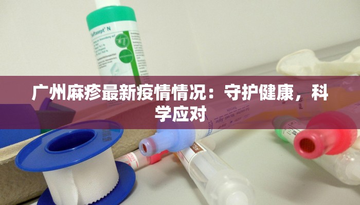 佛山百色疫情最新消息