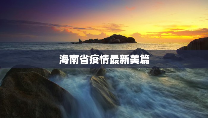 海南省疫情最新美篇