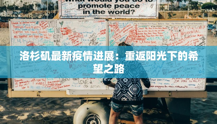 洛杉矶最新疫情进展：重返阳光下的希望之路