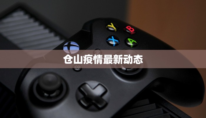 仓山疫情最新动态