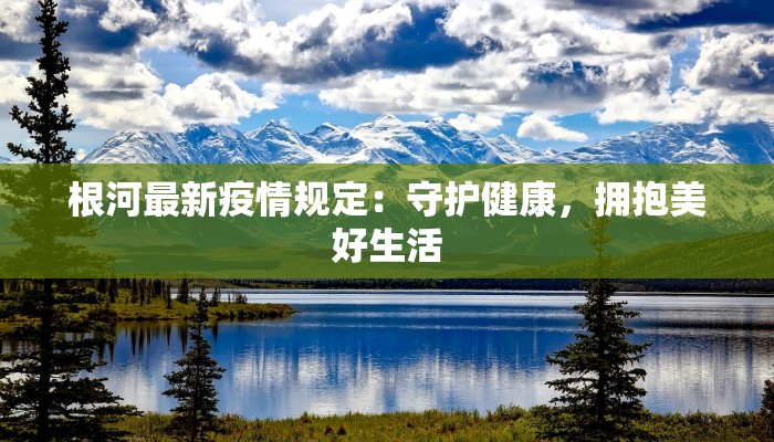 根河最新疫情规定：守护健康，拥抱美好生活