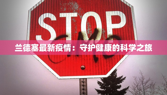 兰德塞最新疫情:守护健康的科学之旅