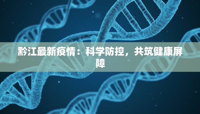 武宣疫情最新通报：守护健康，共同前行