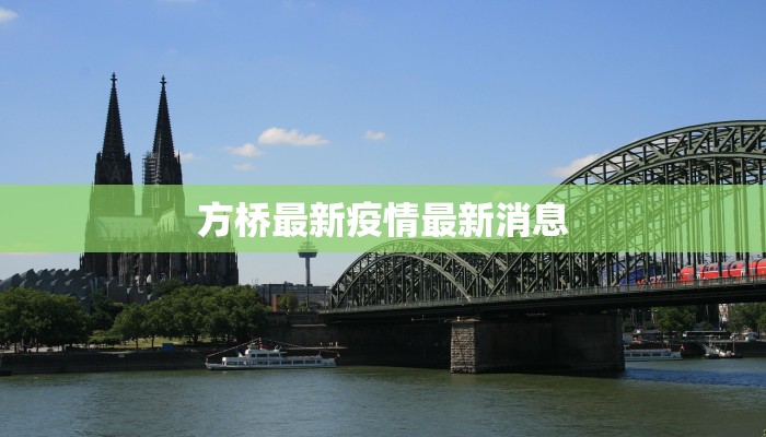 方桥最新疫情最新消息