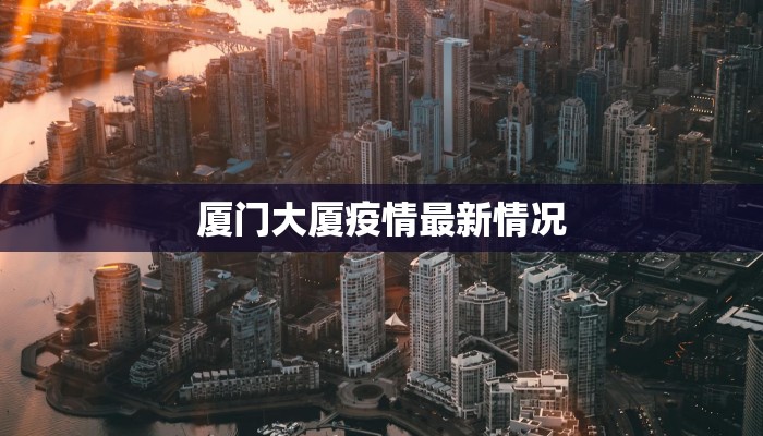 济南疫情最新详细