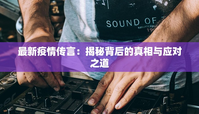 烟台今天疫情最新：安心生活指南，守护健康每一天