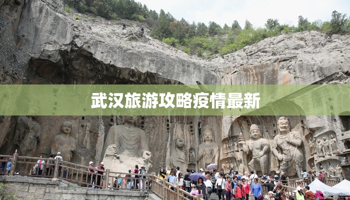 武汉旅游攻略疫情最新