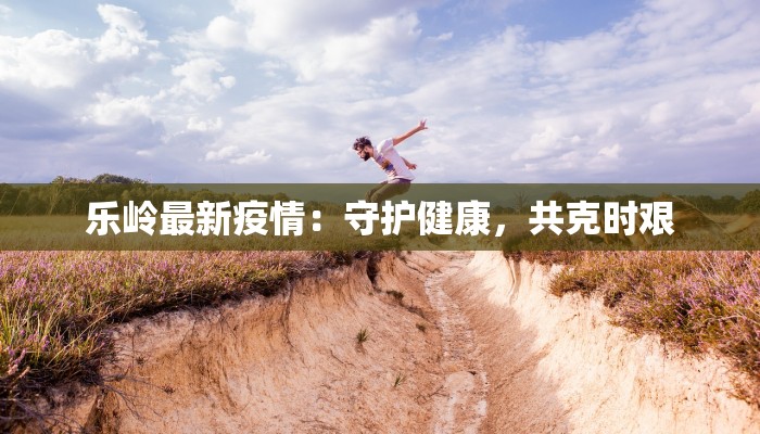 栾城最新疫情通知