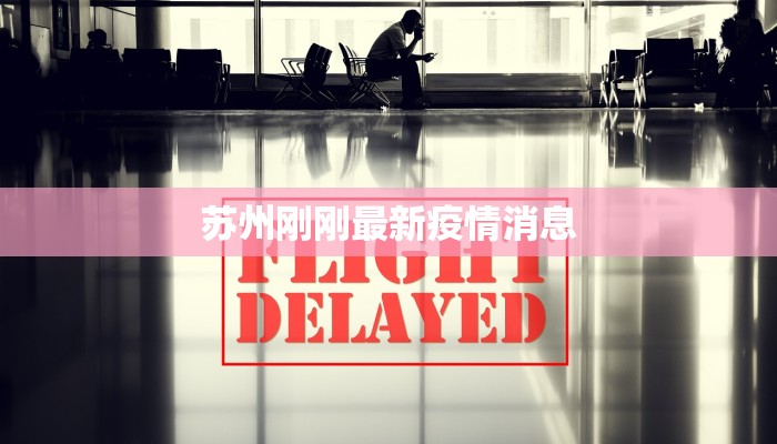 苏州刚刚最新疫情消息