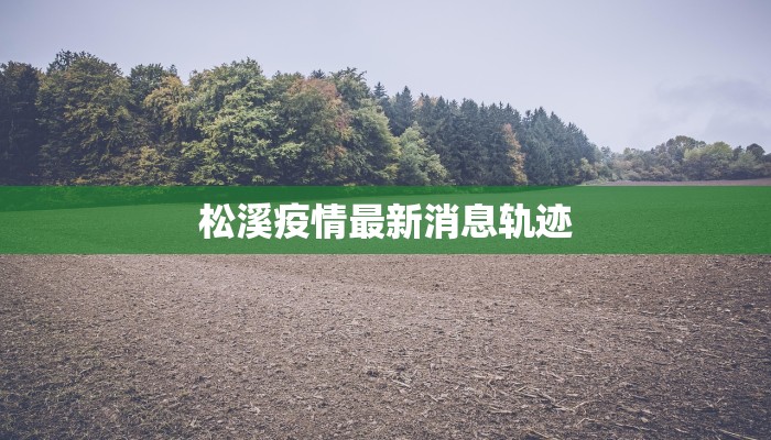 松溪疫情最新消息轨迹