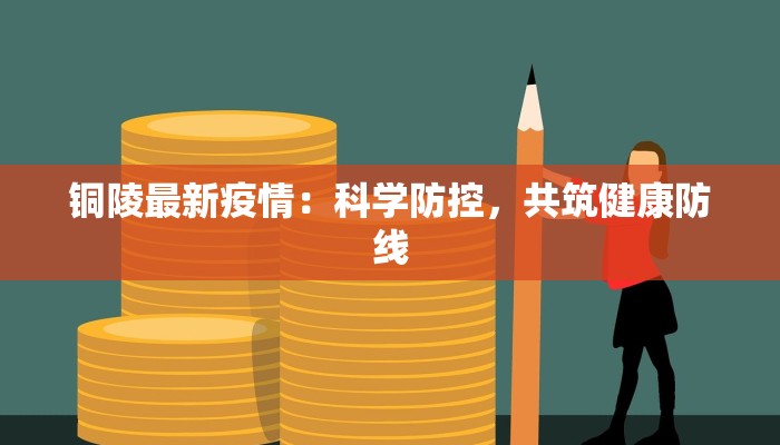 铜陵最新疫情：科学防控，共筑健康防线