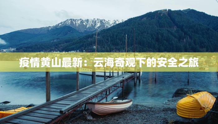 疫情黄山最新：云海奇观下的安全之旅