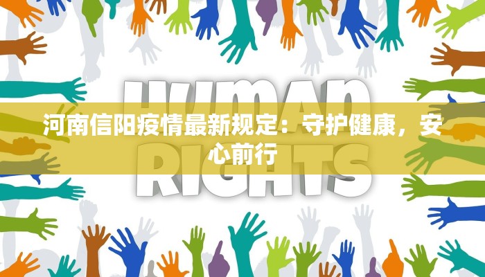 河南信阳疫情最新规定：守护健康，安心前行
