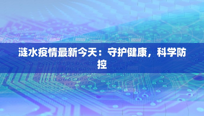 镇远疫情防控要求最新