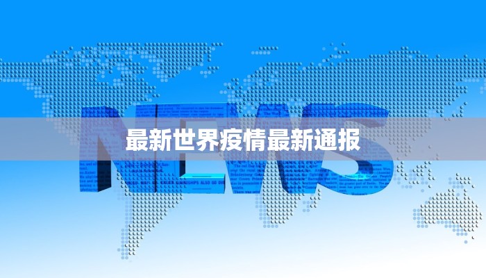 白石医院最新消息疫情：守护健康的坚强堡垒