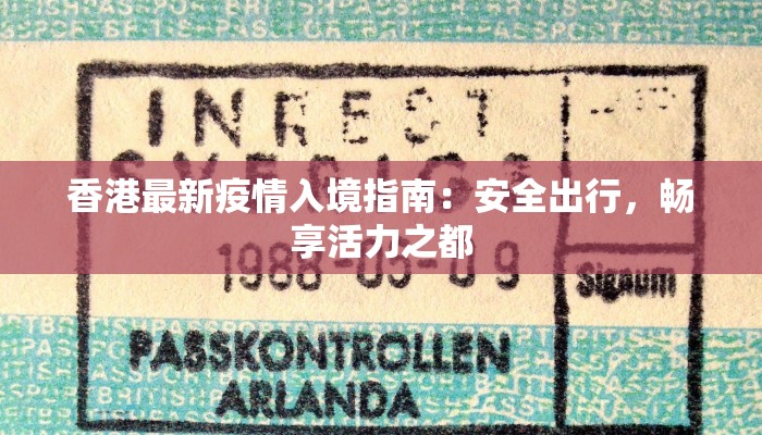 香港最新疫情入境指南:安全出行,畅享活力之都