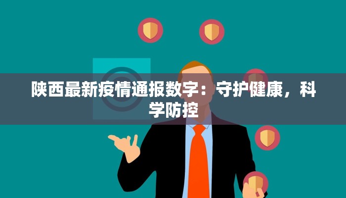 陕西最新疫情通报数字:守护健康,科学防控