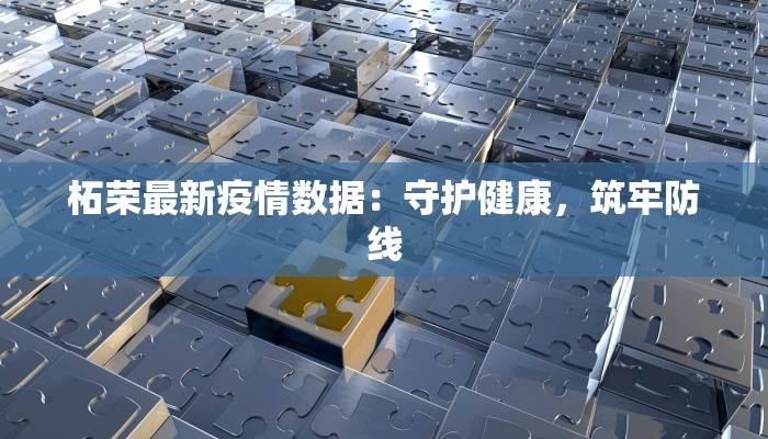 柘荣最新疫情数据:守护健康,筑牢防线