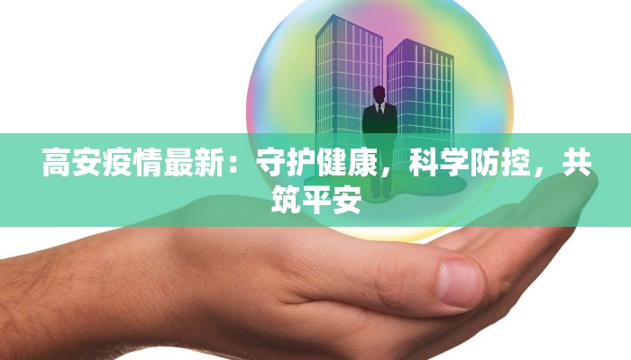 高安疫情最新:守护健康,科学防控,共筑平安