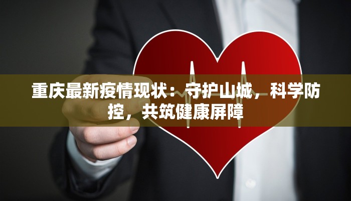 疫情最新报道肥城：守护健康，迎接新生